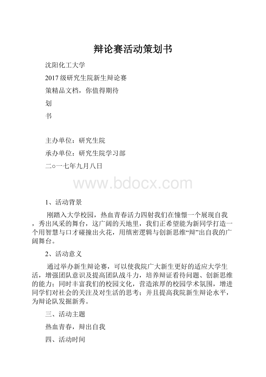 辩论赛活动策划书.docx