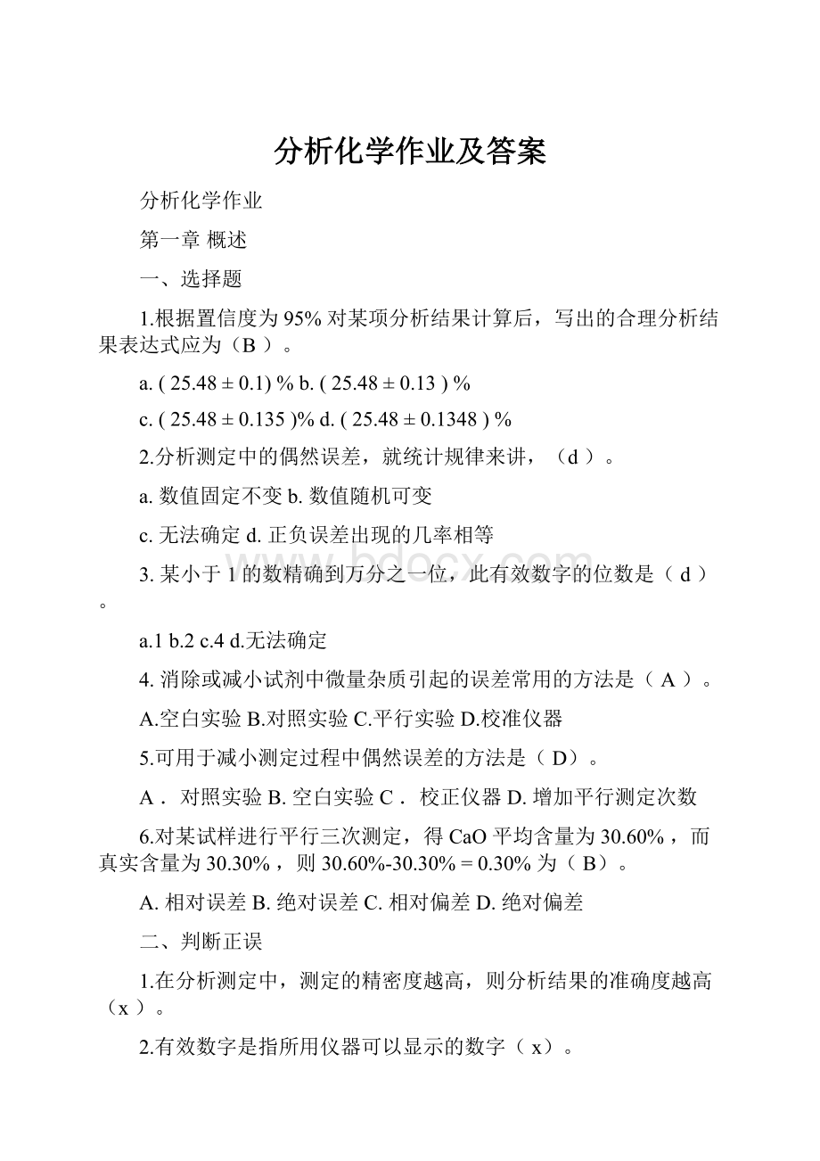 分析化学作业及答案.docx_第1页