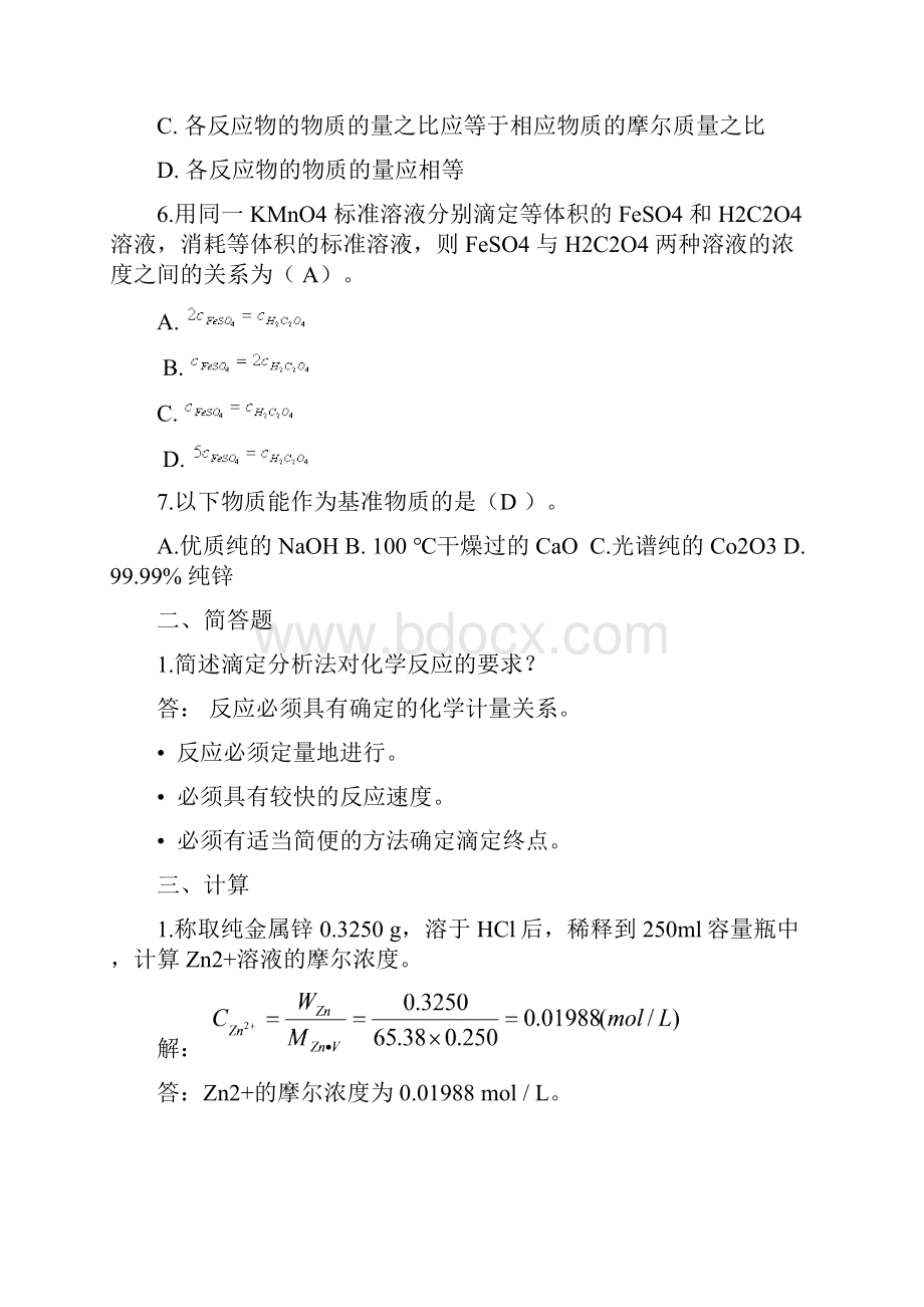 分析化学作业及答案.docx_第3页