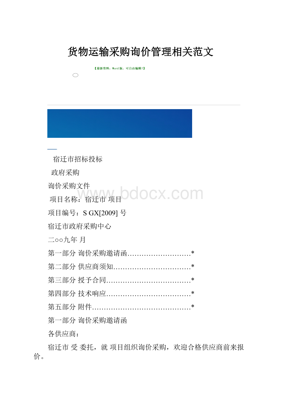 货物运输采购询价管理相关范文.docx_第1页