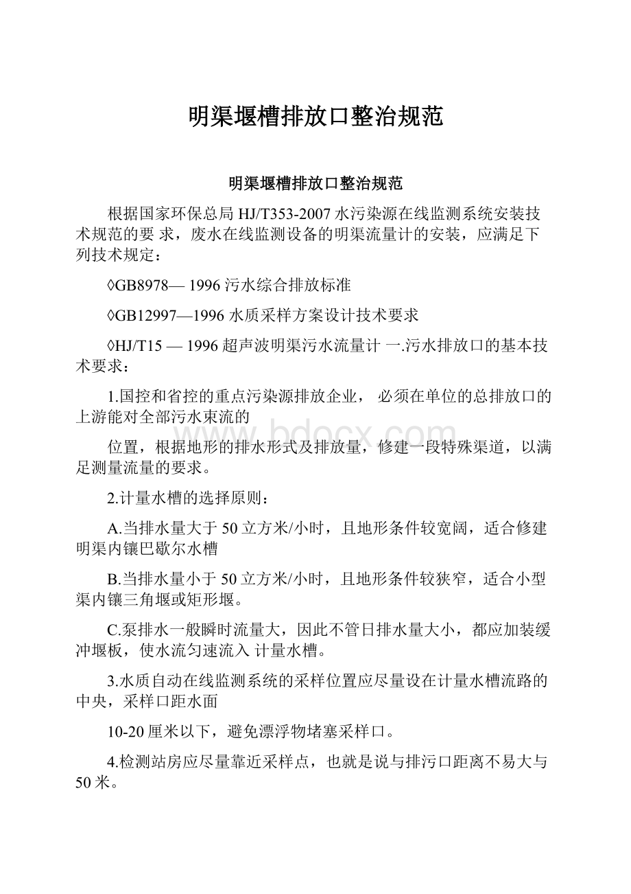 明渠堰槽排放口整治规范.docx