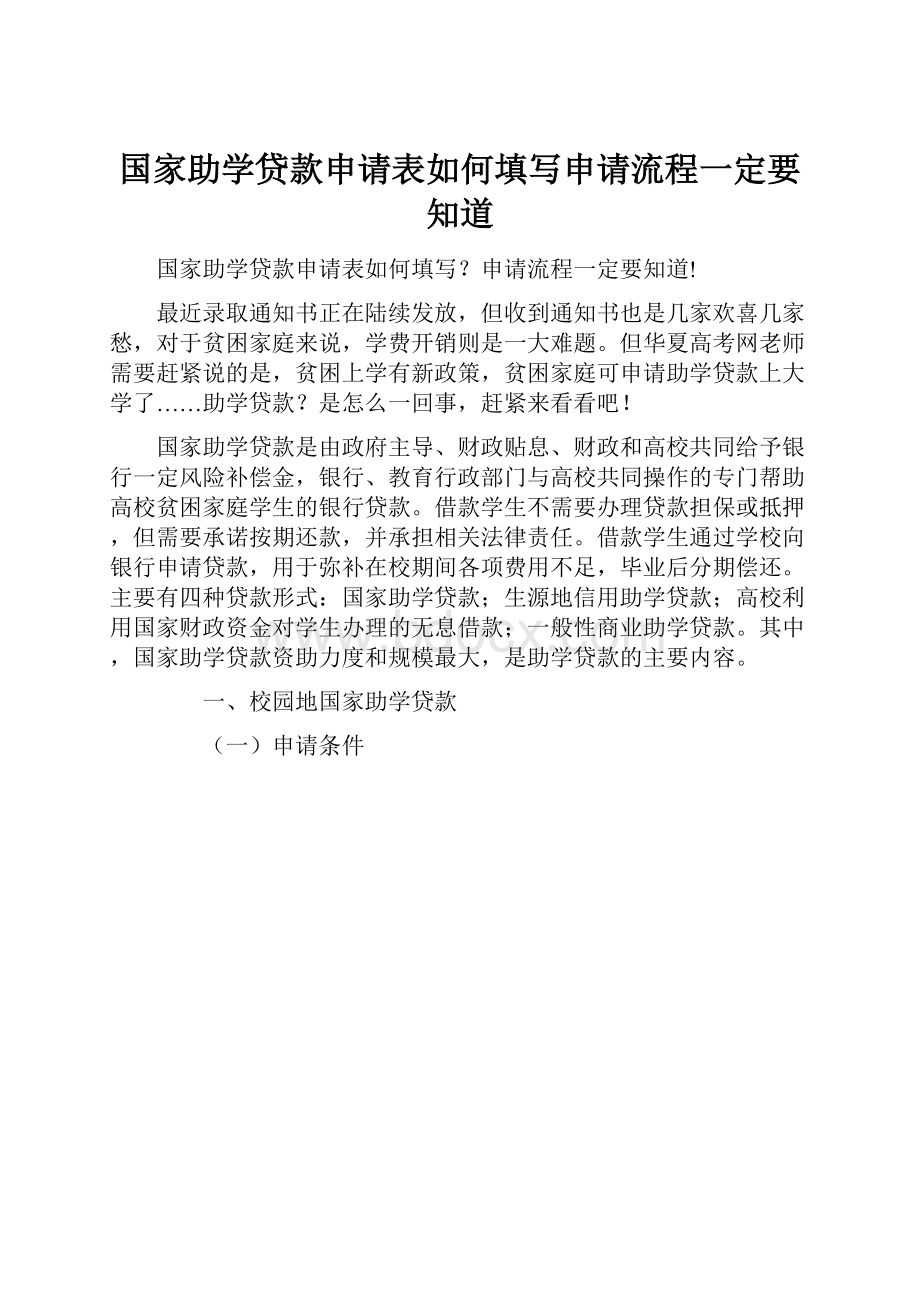 国家助学贷款申请表如何填写申请流程一定要知道.docx