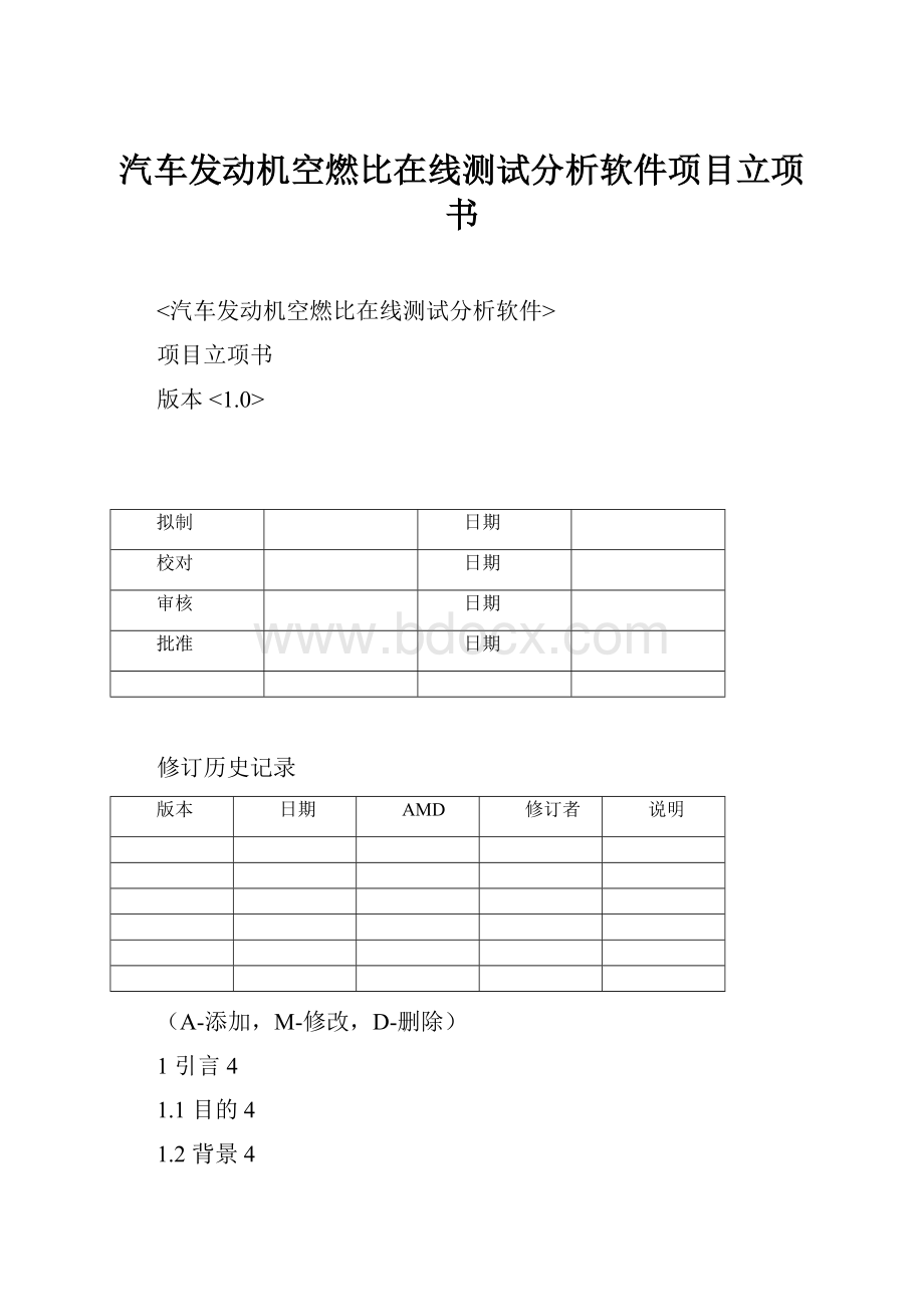 汽车发动机空燃比在线测试分析软件项目立项书.docx