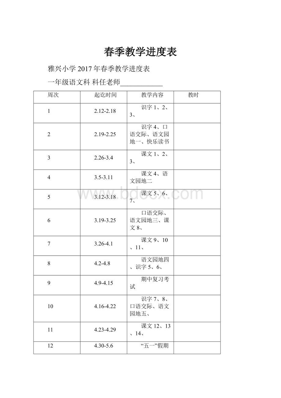 春季教学进度表.docx