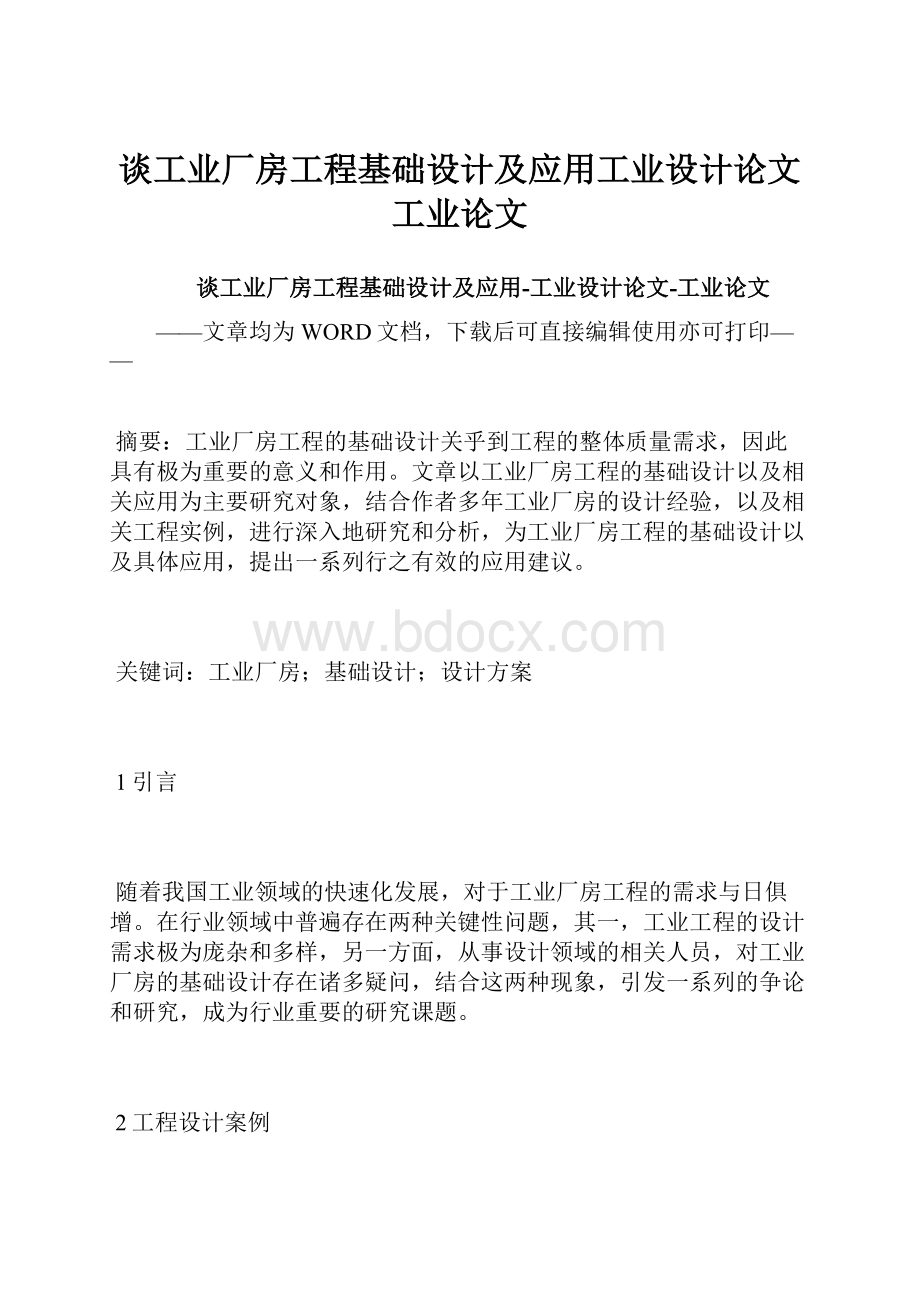 谈工业厂房工程基础设计及应用工业设计论文工业论文.docx_第1页