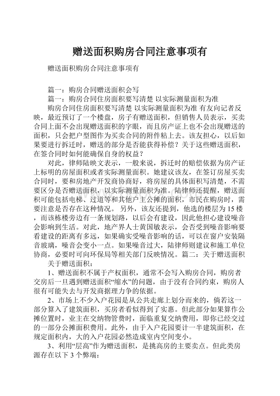 赠送面积购房合同注意事项有.docx