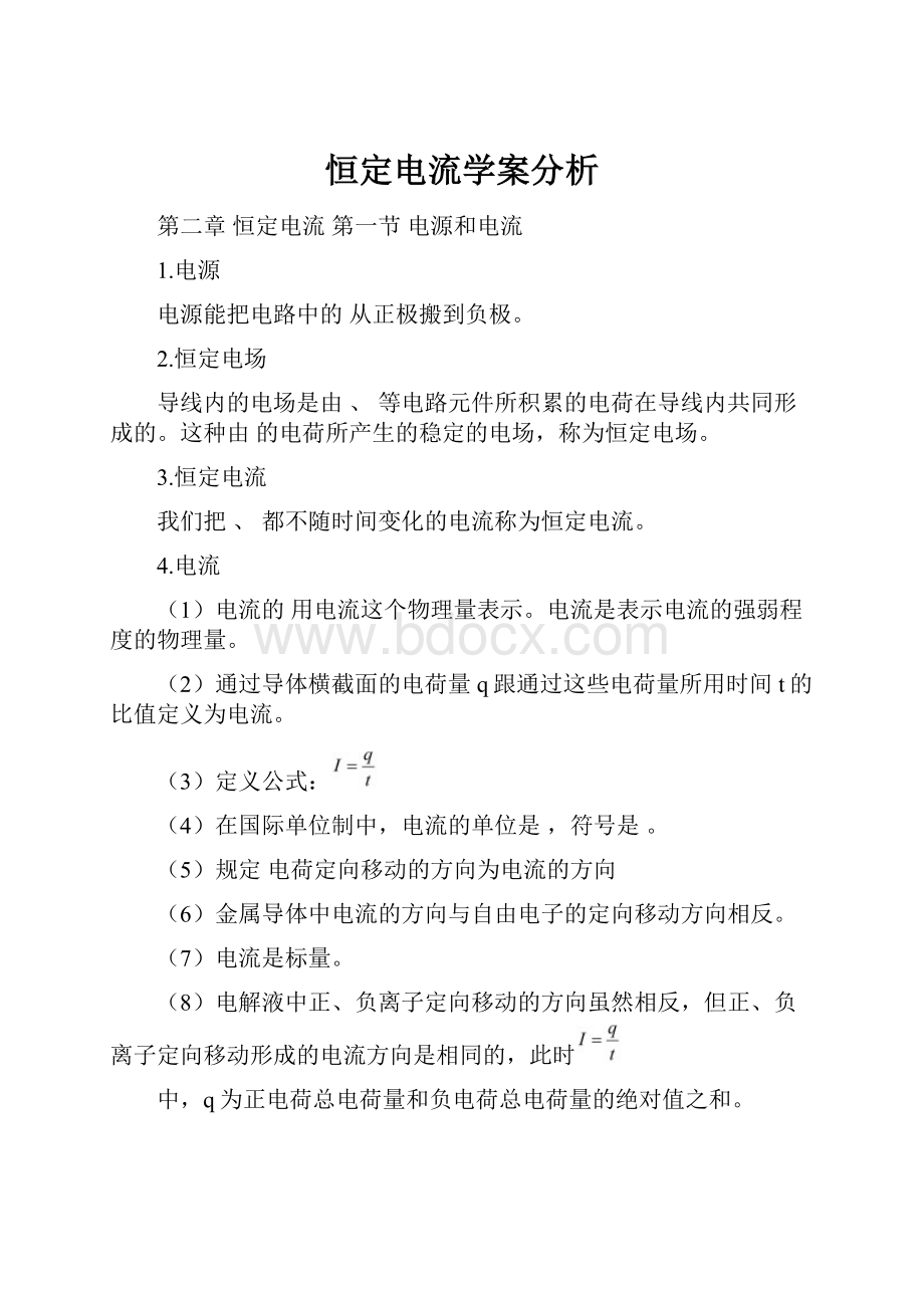 恒定电流学案分析.docx