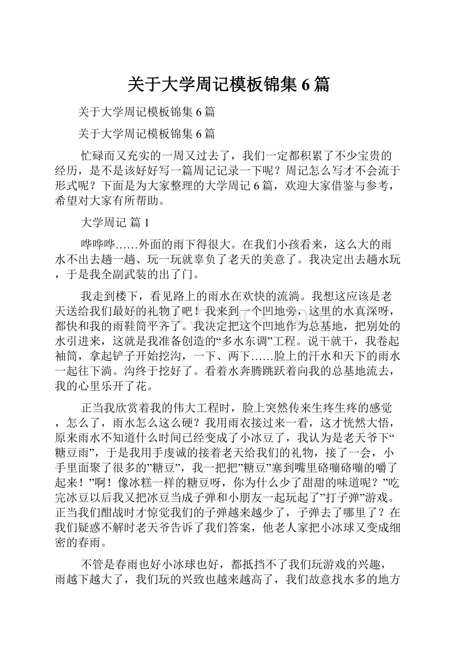 关于大学周记模板锦集6篇.docx