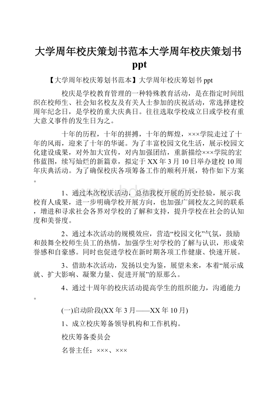 大学周年校庆策划书范本大学周年校庆策划书ppt.docx_第1页