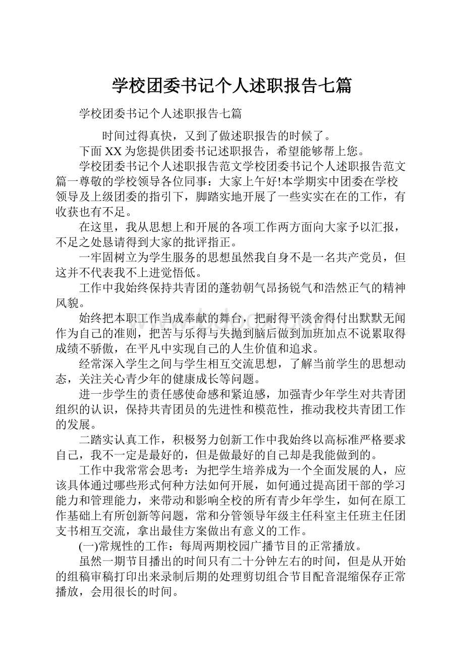 学校团委书记个人述职报告七篇.docx