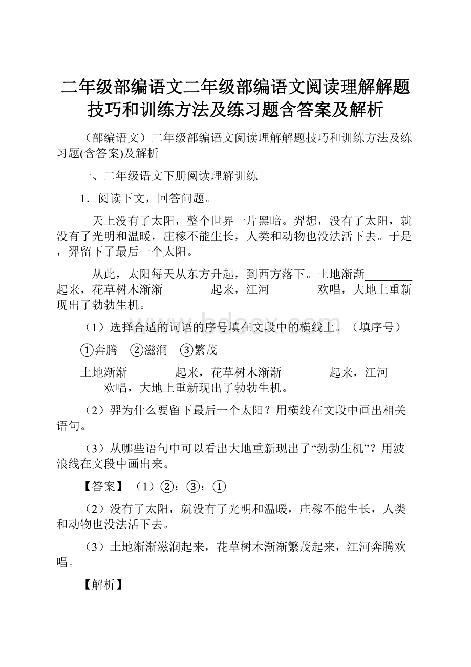 二年级部编语文二年级部编语文阅读理解解题技巧和训练方法及练习题含答案及解析.docx