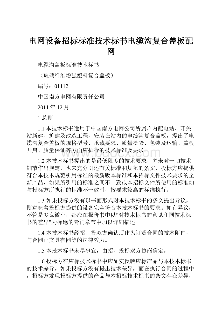 电网设备招标标准技术标书电缆沟复合盖板配网.docx