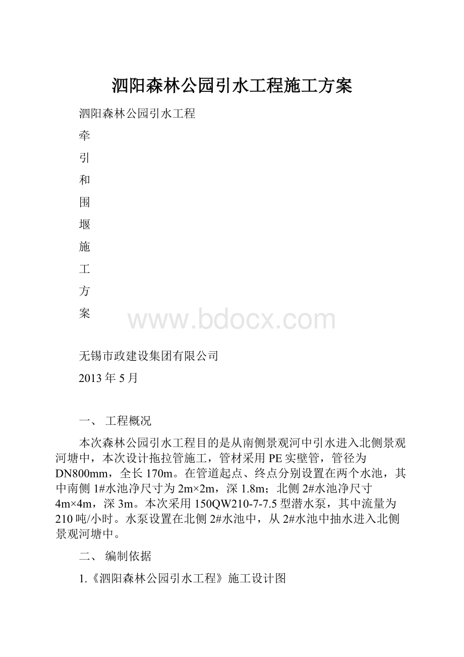 泗阳森林公园引水工程施工方案.docx