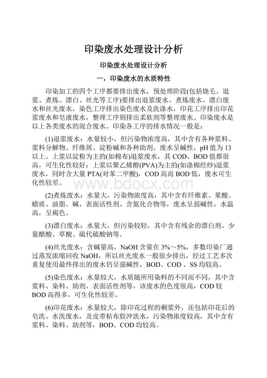 印染废水处理设计分析.docx