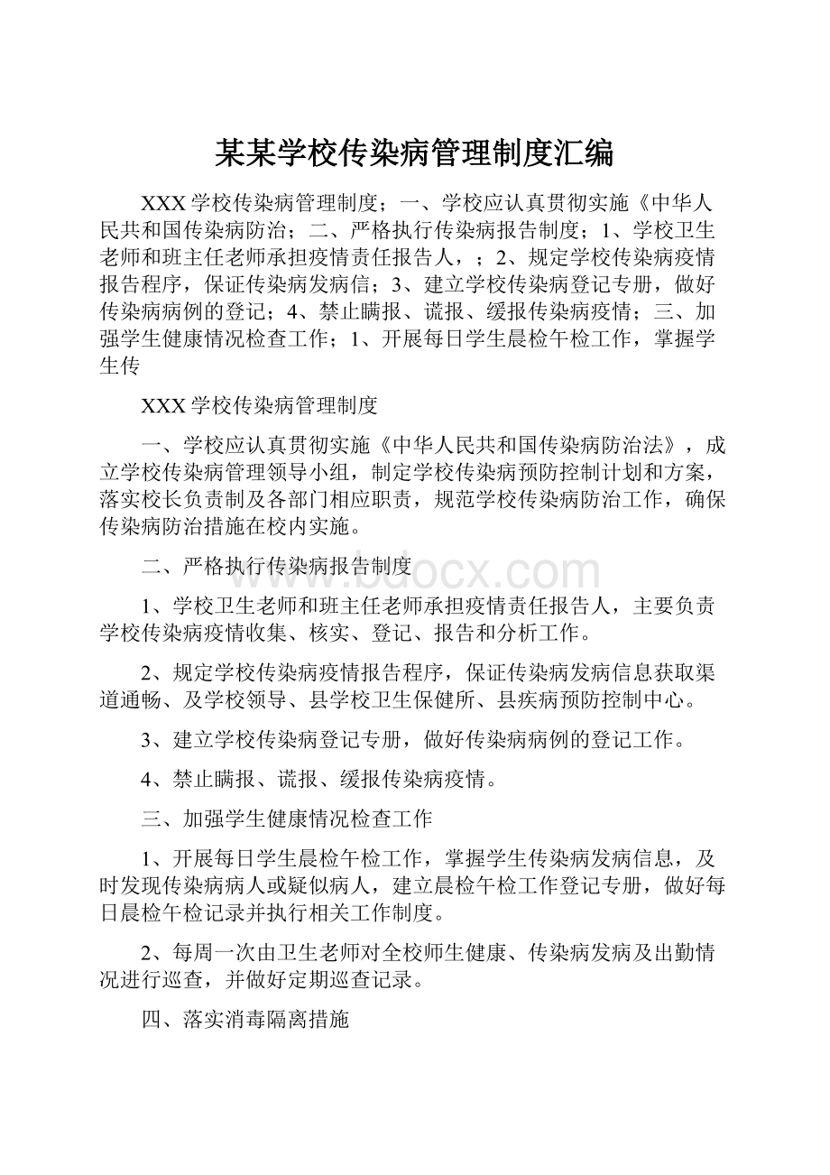 某某学校传染病管理制度汇编.docx