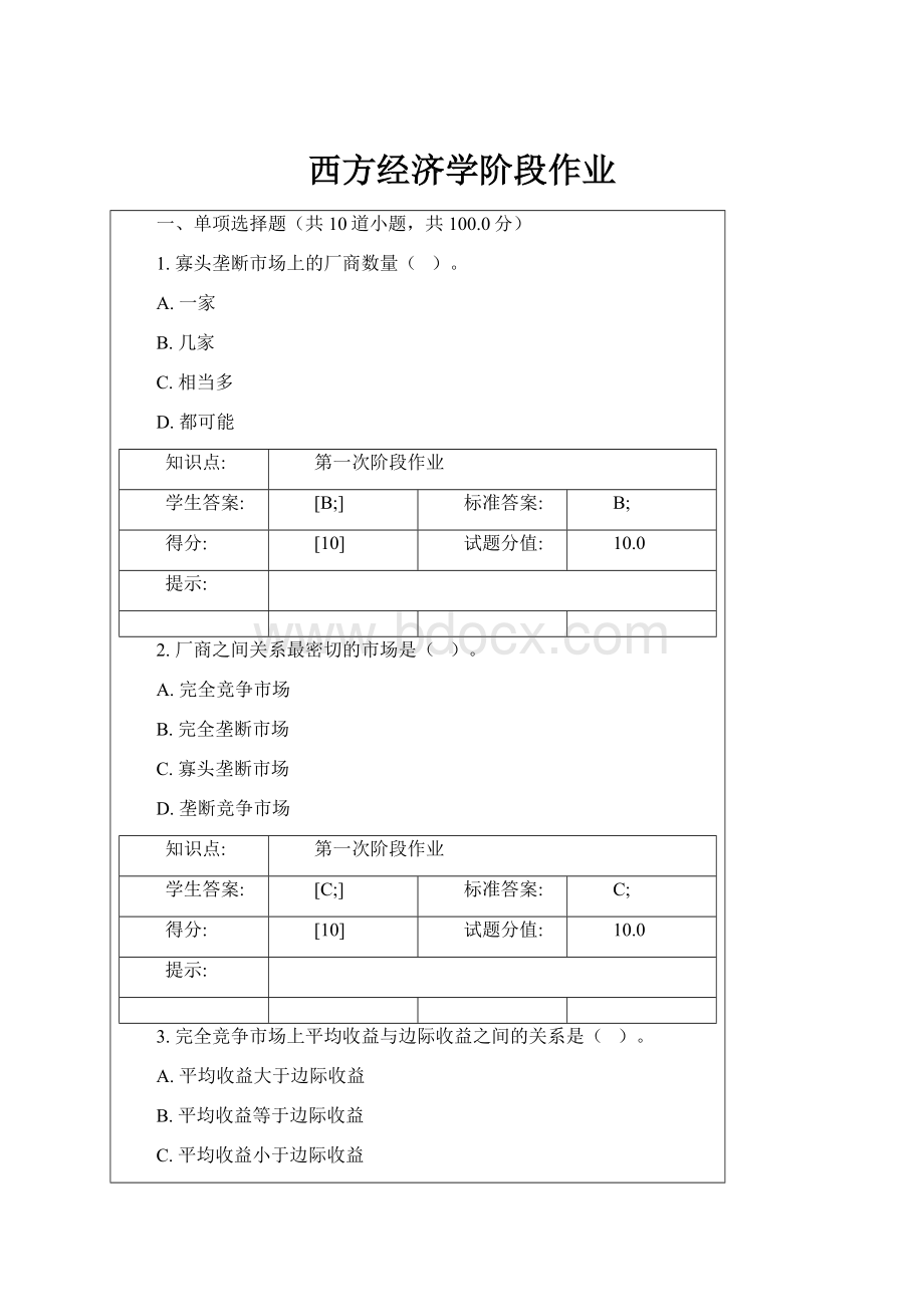 西方经济学阶段作业.docx_第1页