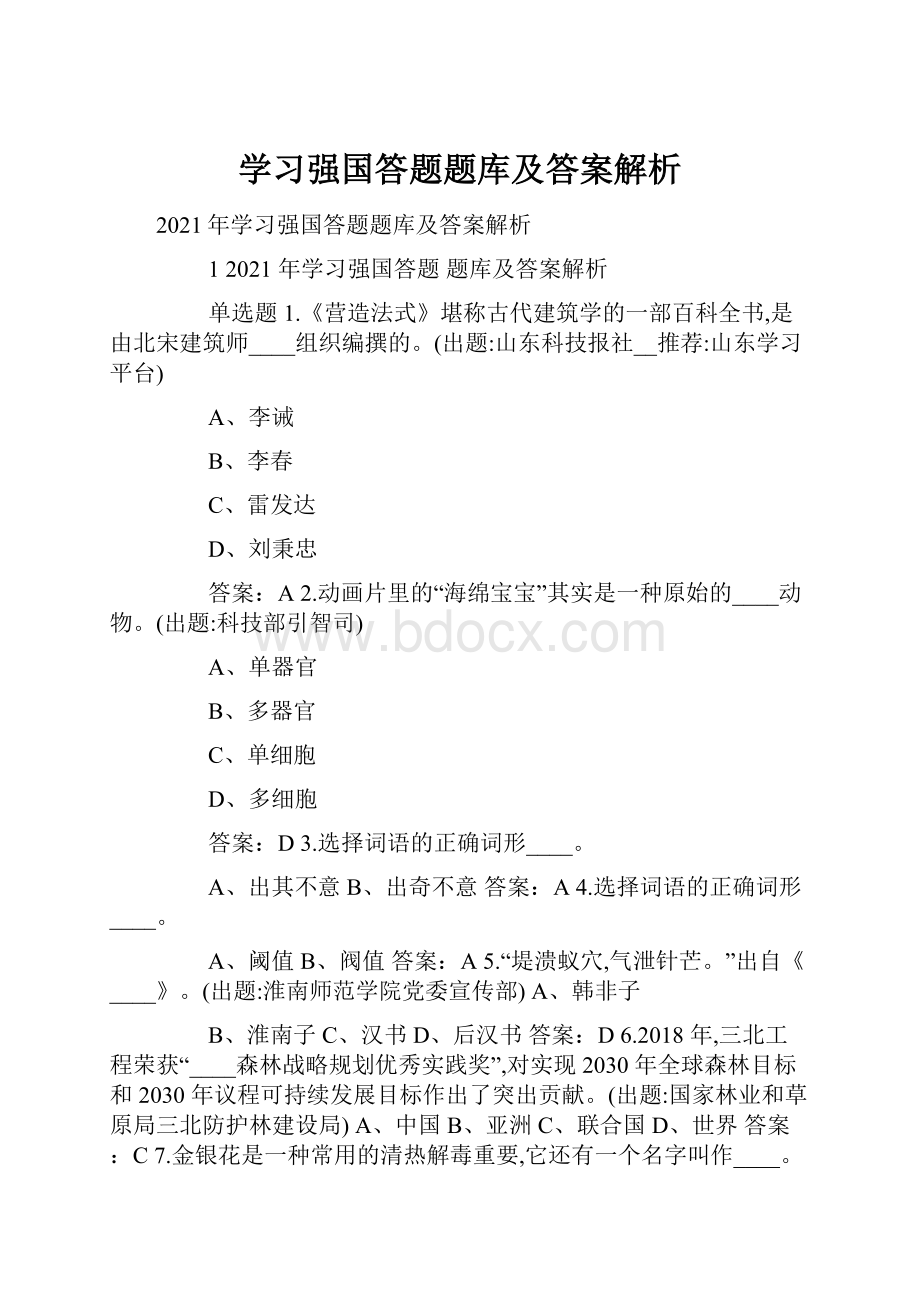 学习强国答题题库及答案解析.docx_第1页