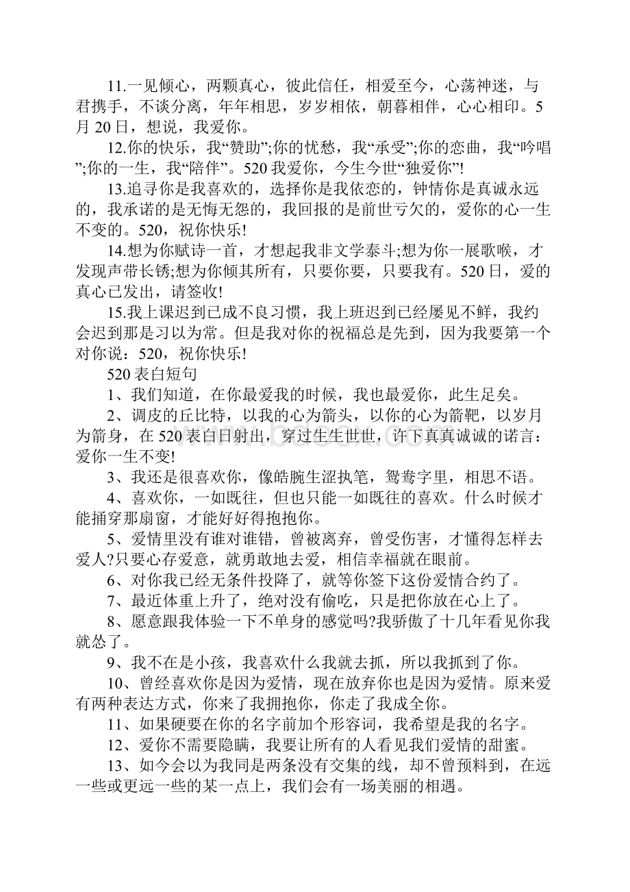 520表白浪漫情话.docx_第3页