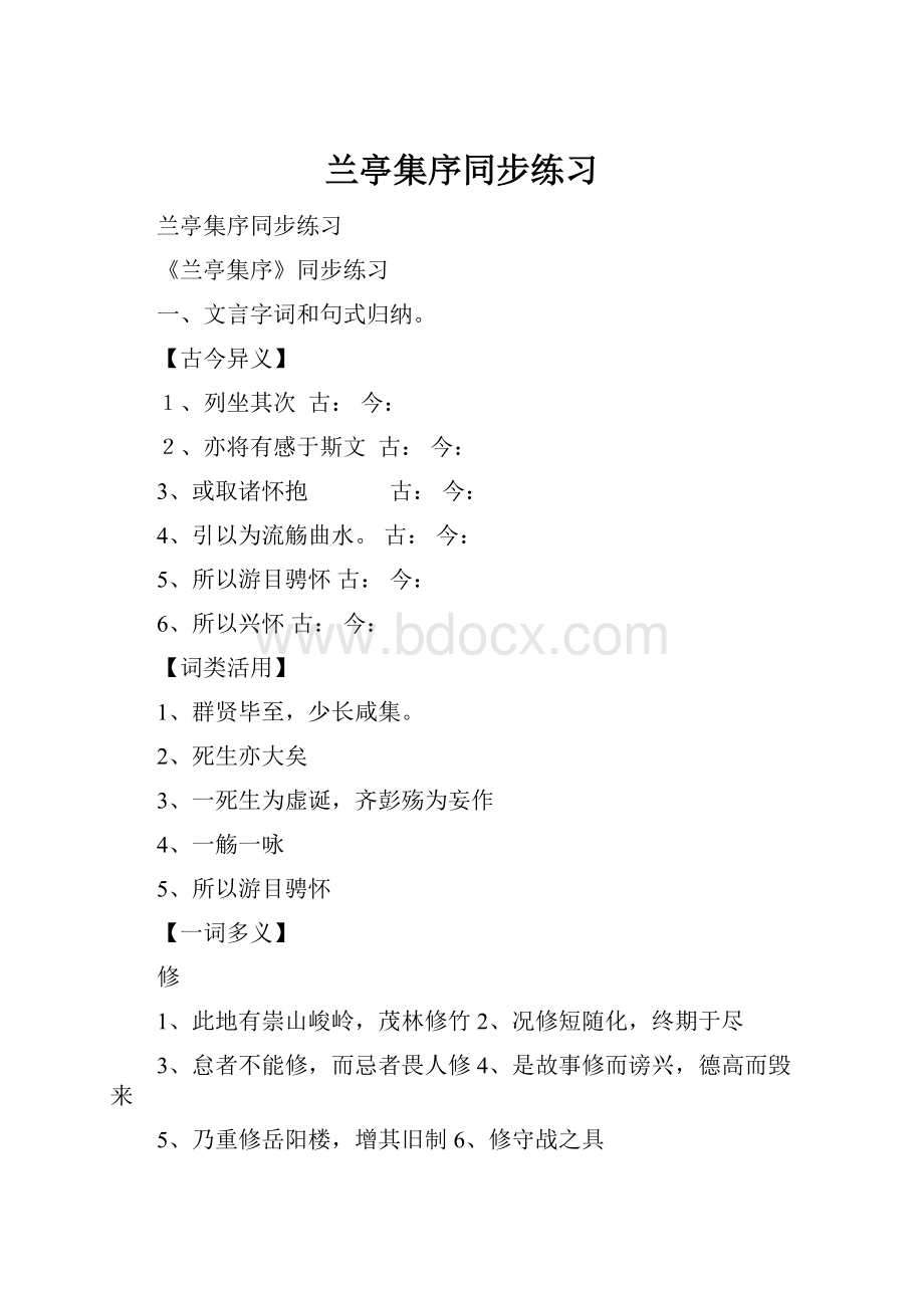 兰亭集序同步练习.docx