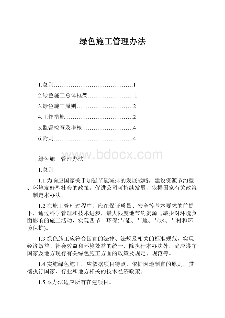 绿色施工管理办法.docx_第1页