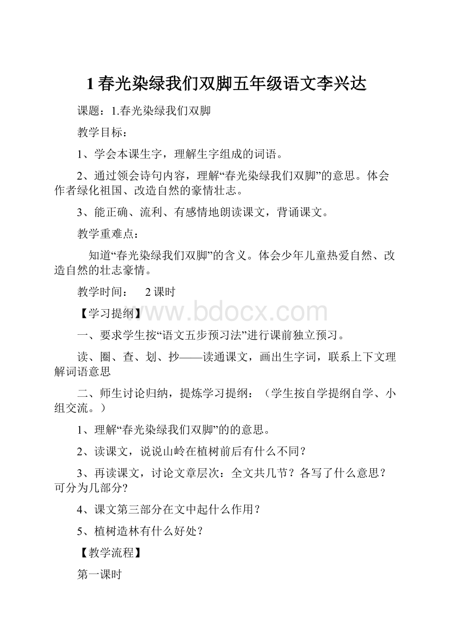 1春光染绿我们双脚五年级语文李兴达.docx_第1页