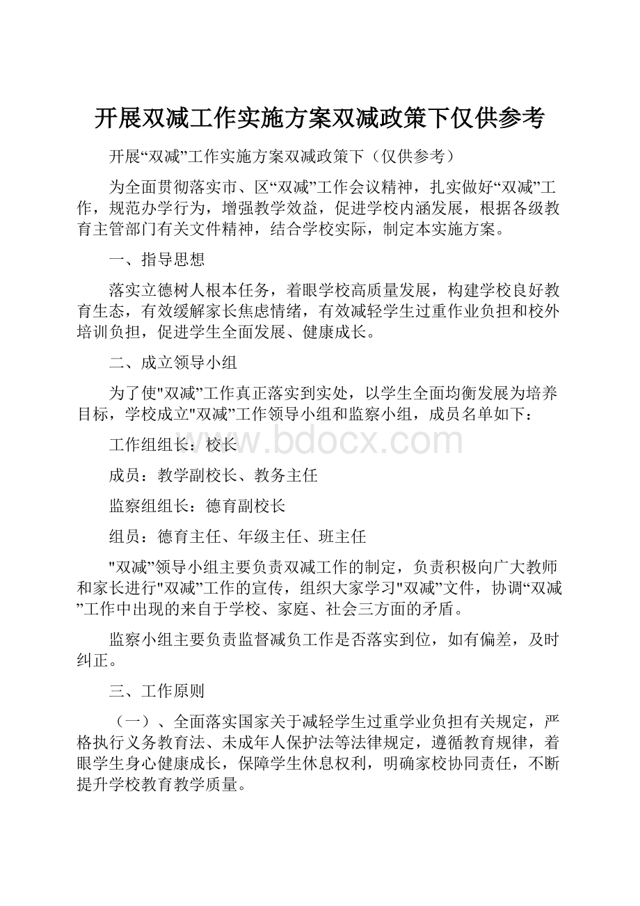 开展双减工作实施方案双减政策下仅供参考.docx