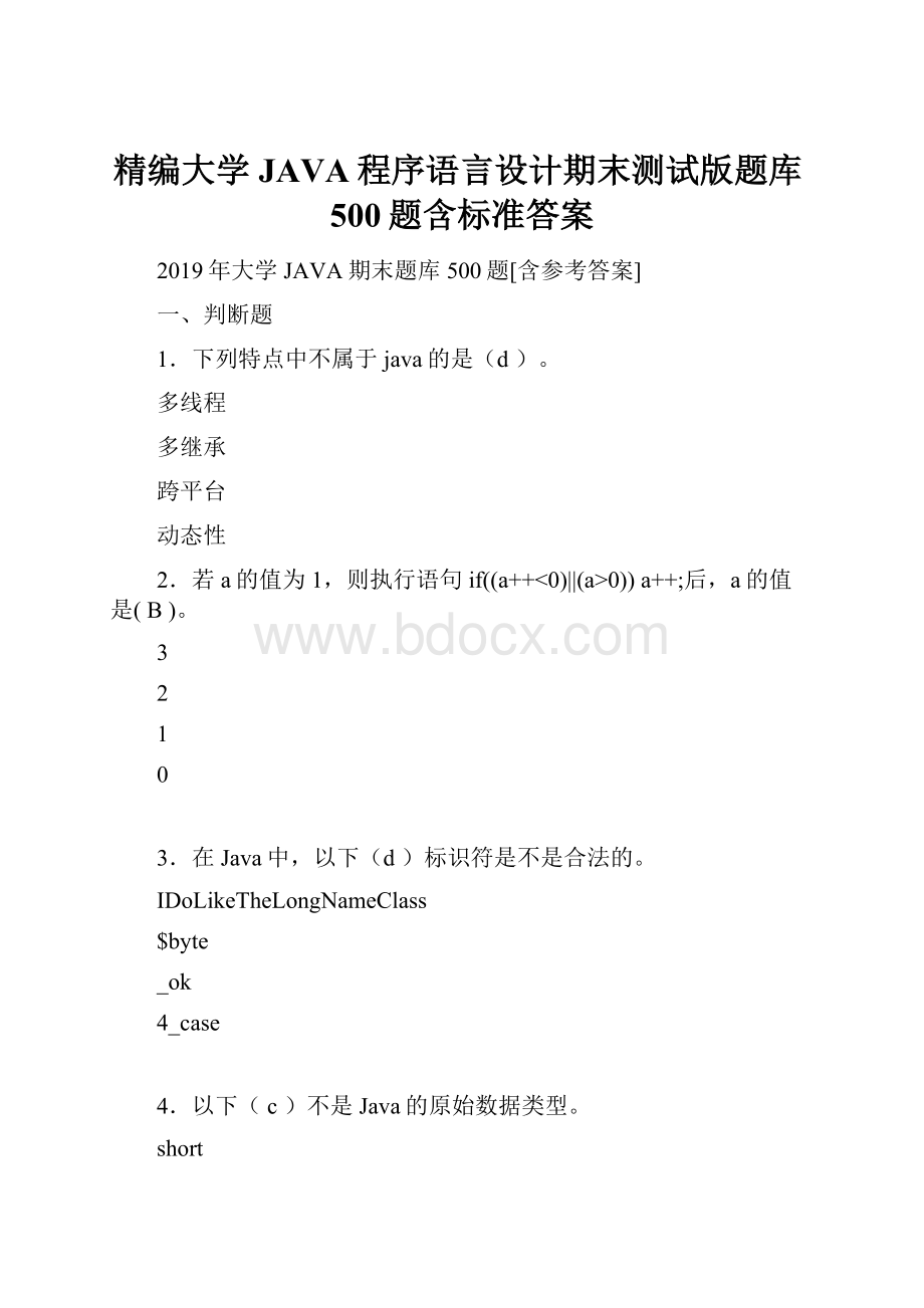 精编大学JAVA程序语言设计期末测试版题库500题含标准答案.docx