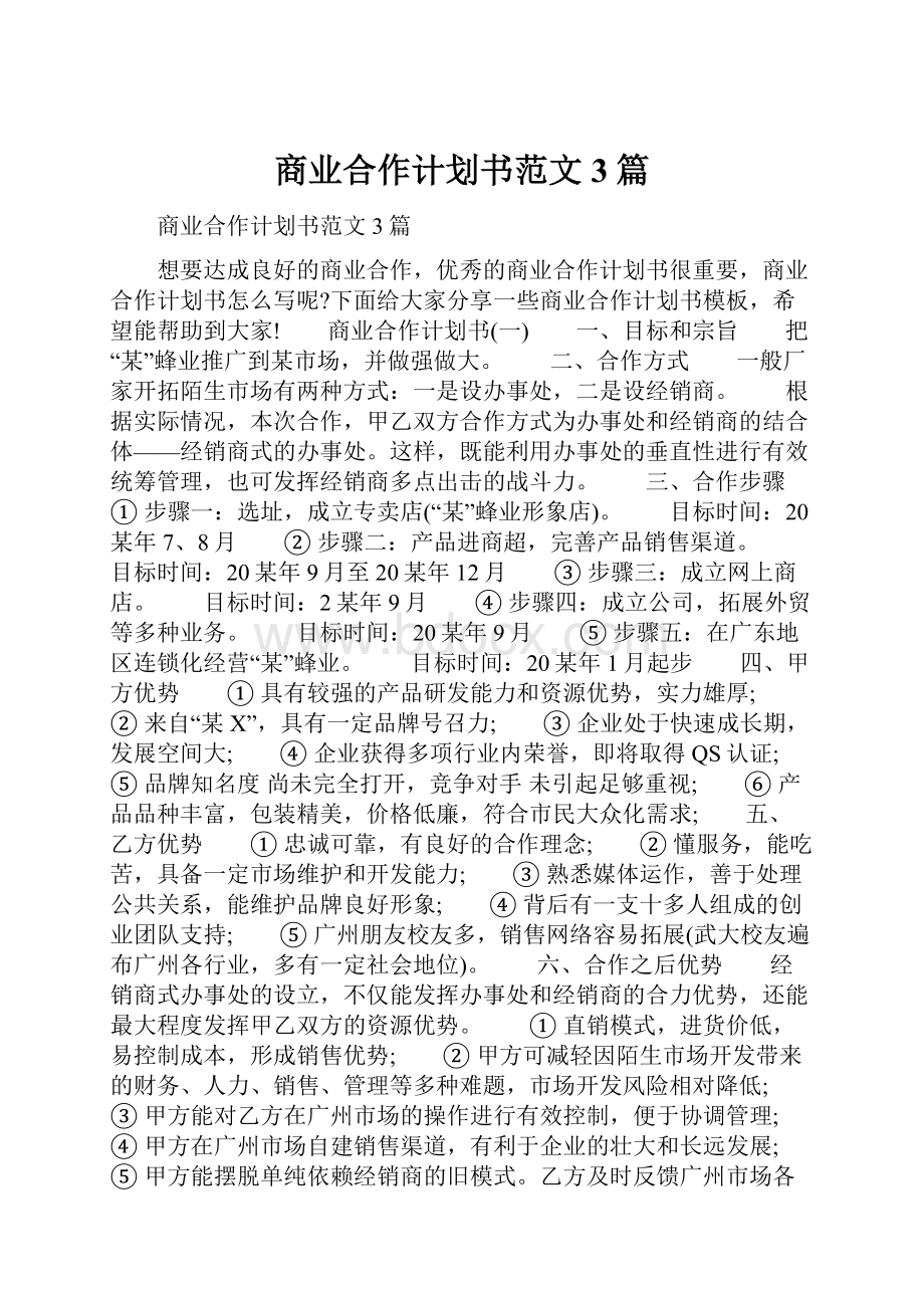 商业合作计划书范文3篇.docx