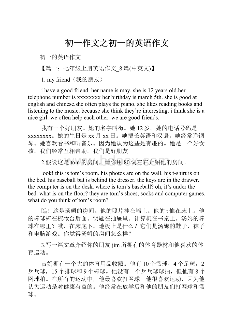 初一作文之初一的英语作文.docx