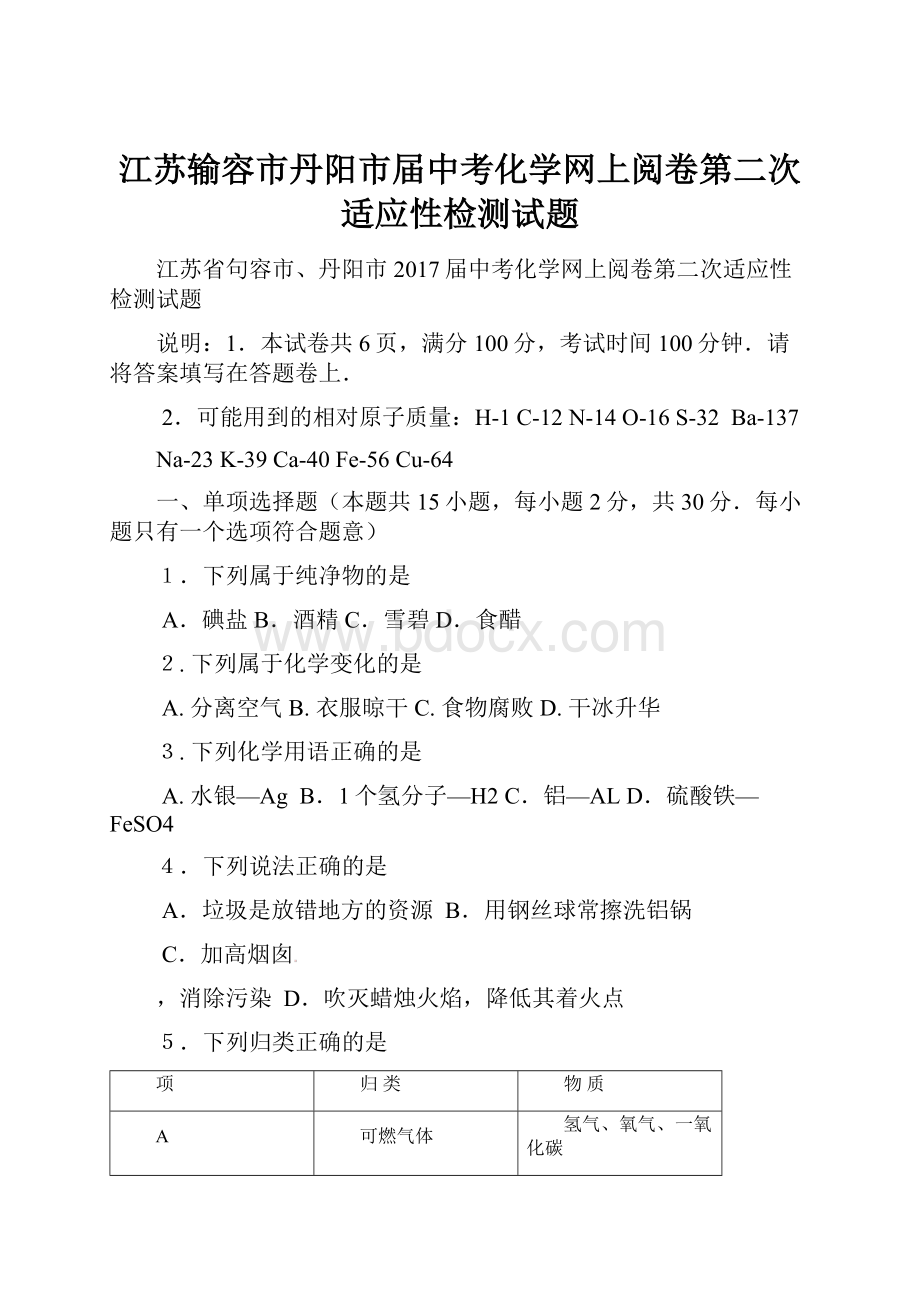 江苏输容市丹阳市届中考化学网上阅卷第二次适应性检测试题.docx