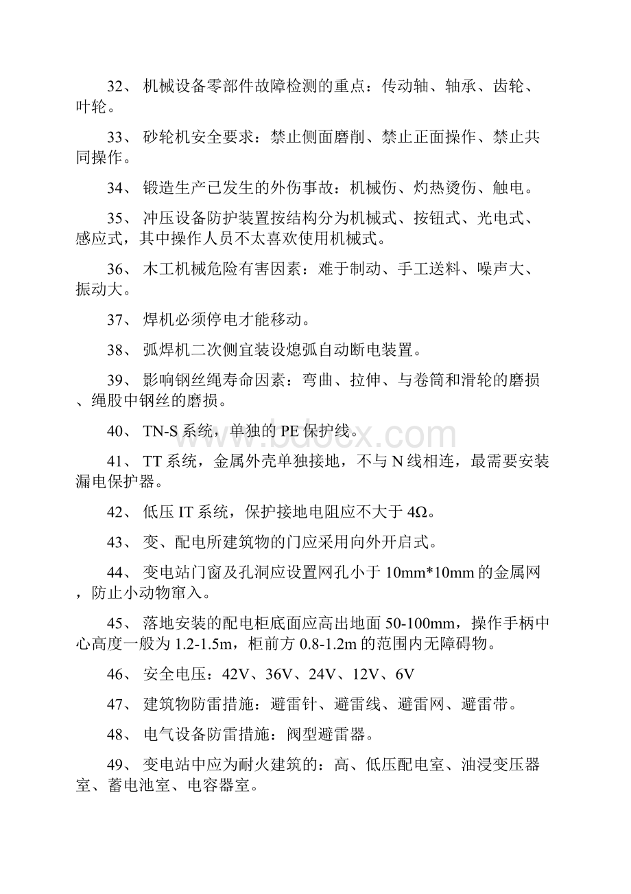 注册安全工程师安全技术知识点汇总.docx_第3页