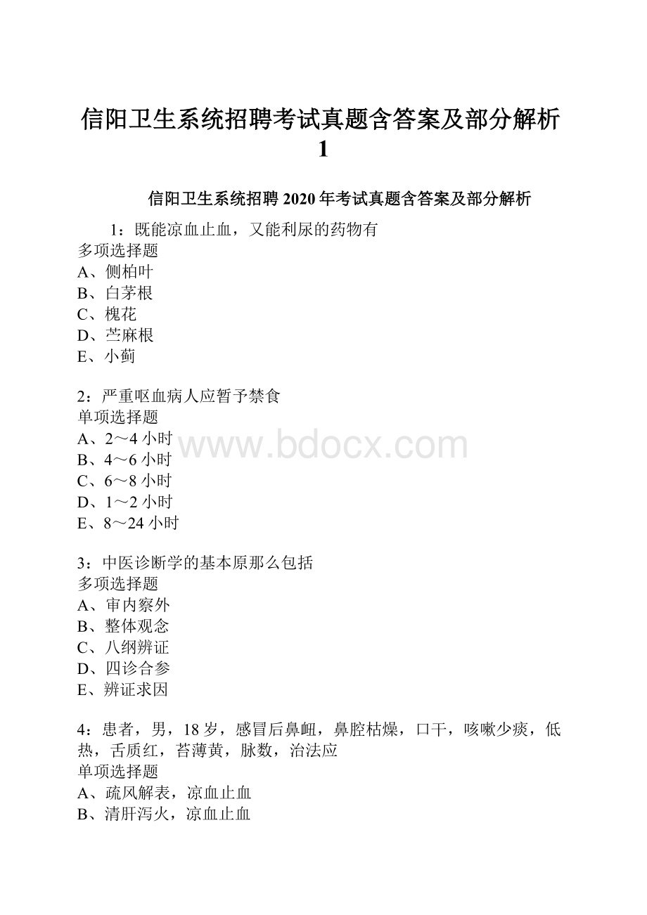 信阳卫生系统招聘考试真题含答案及部分解析1.docx