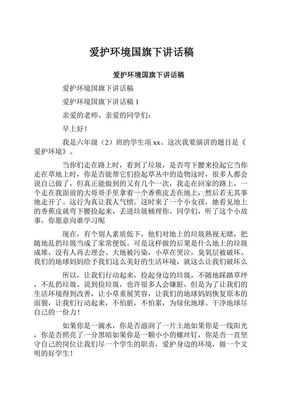 爱护环境国旗下讲话稿.docx