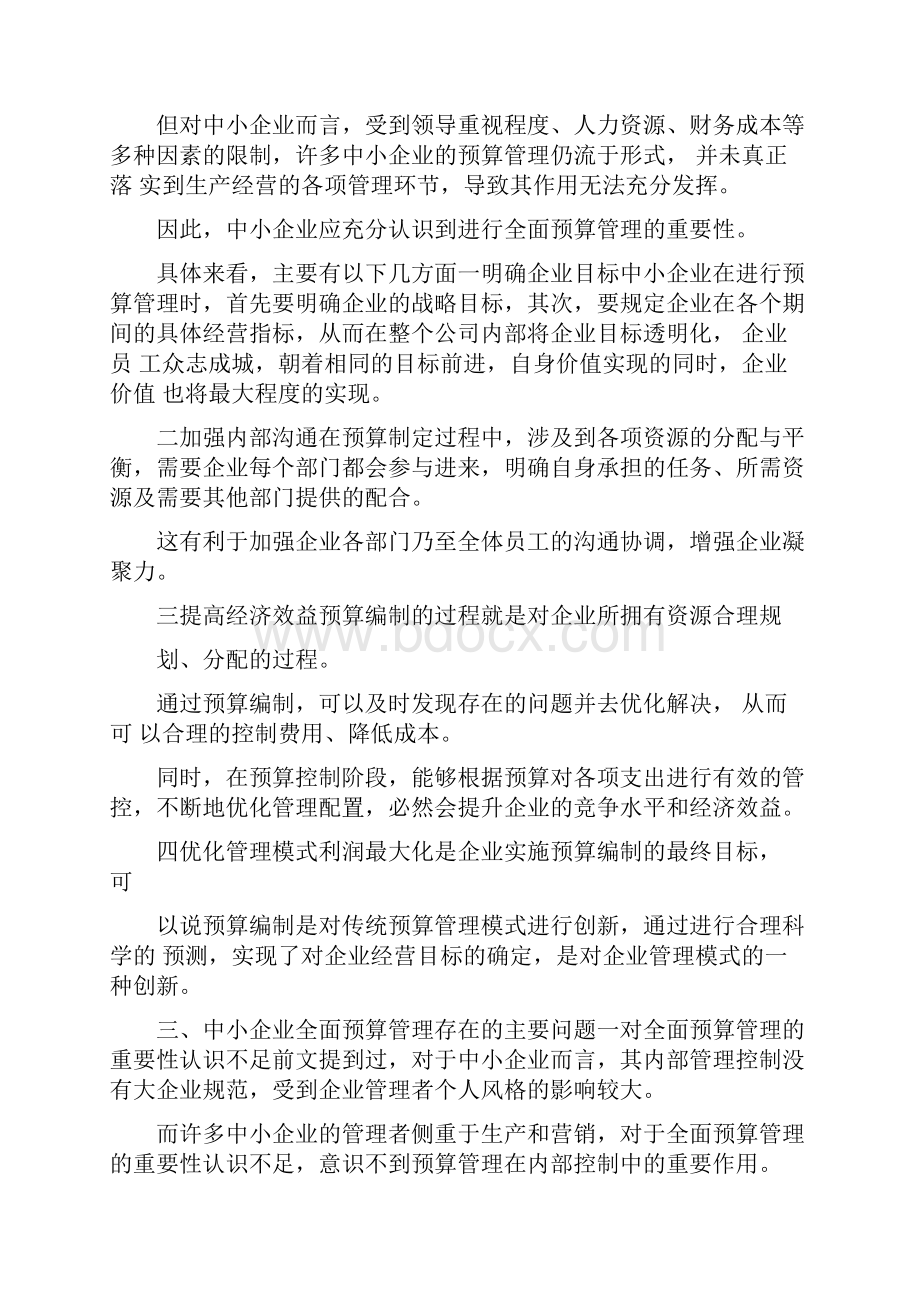 中小企业全面预算管理困境及对策.docx_第2页