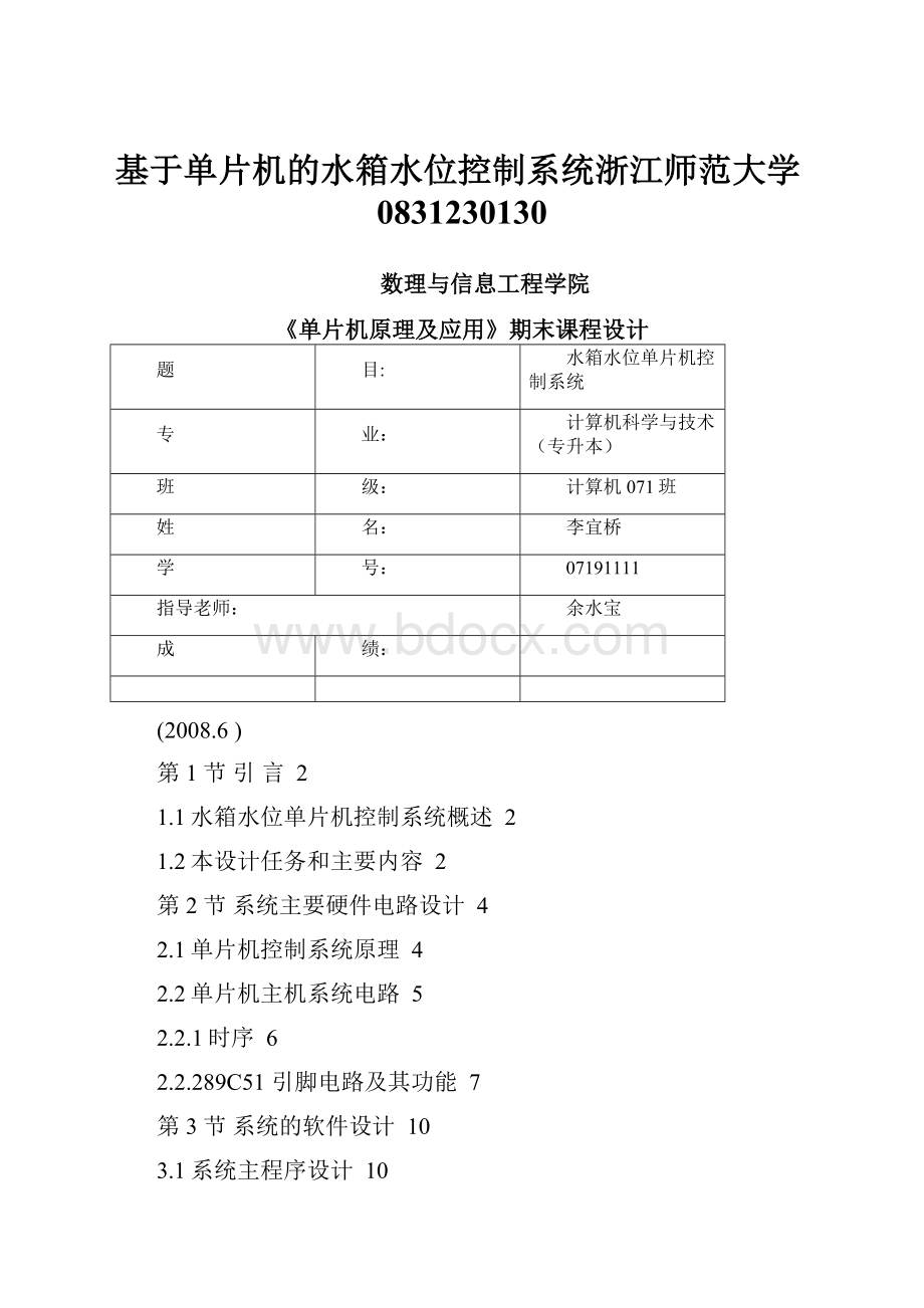 基于单片机的水箱水位控制系统浙江师范大学0831230130.docx