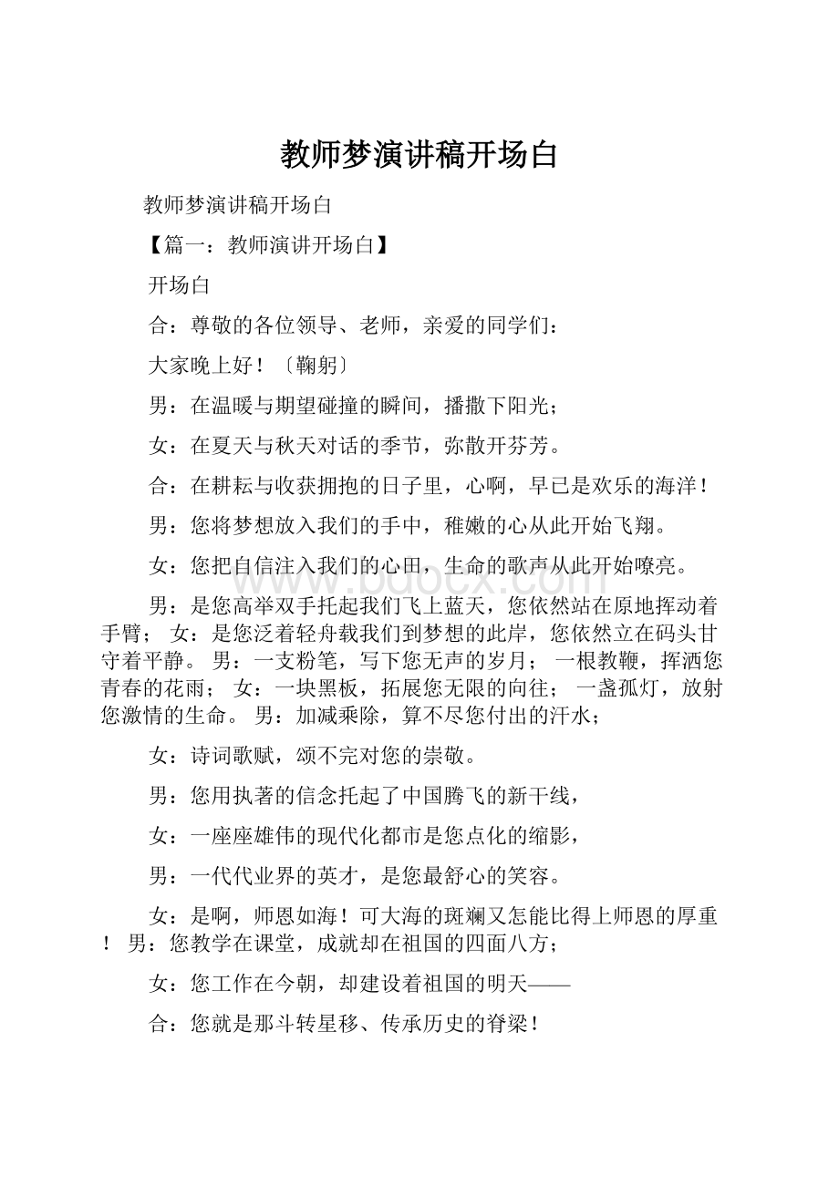 教师梦演讲稿开场白.docx_第1页