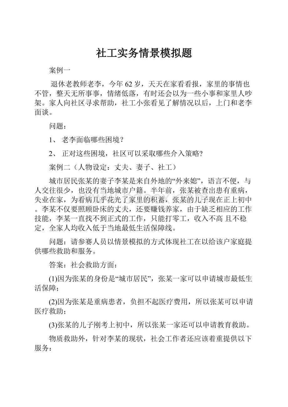 社工实务情景模拟题.docx_第1页