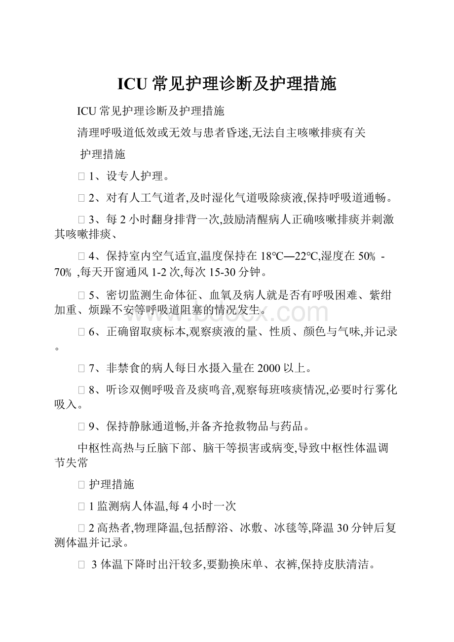 ICU常见护理诊断及护理措施.docx