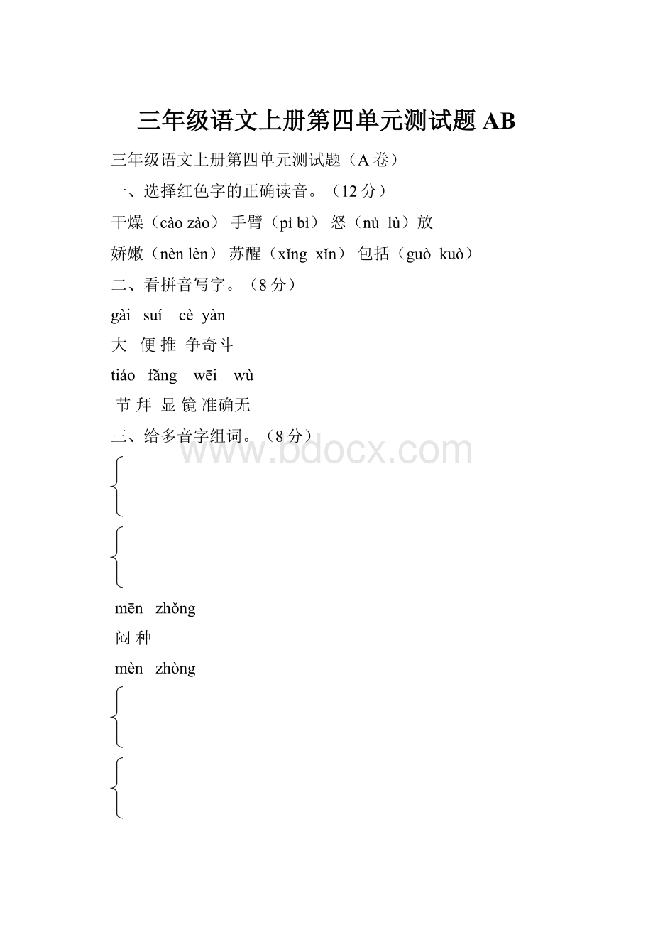 三年级语文上册第四单元测试题AB.docx_第1页