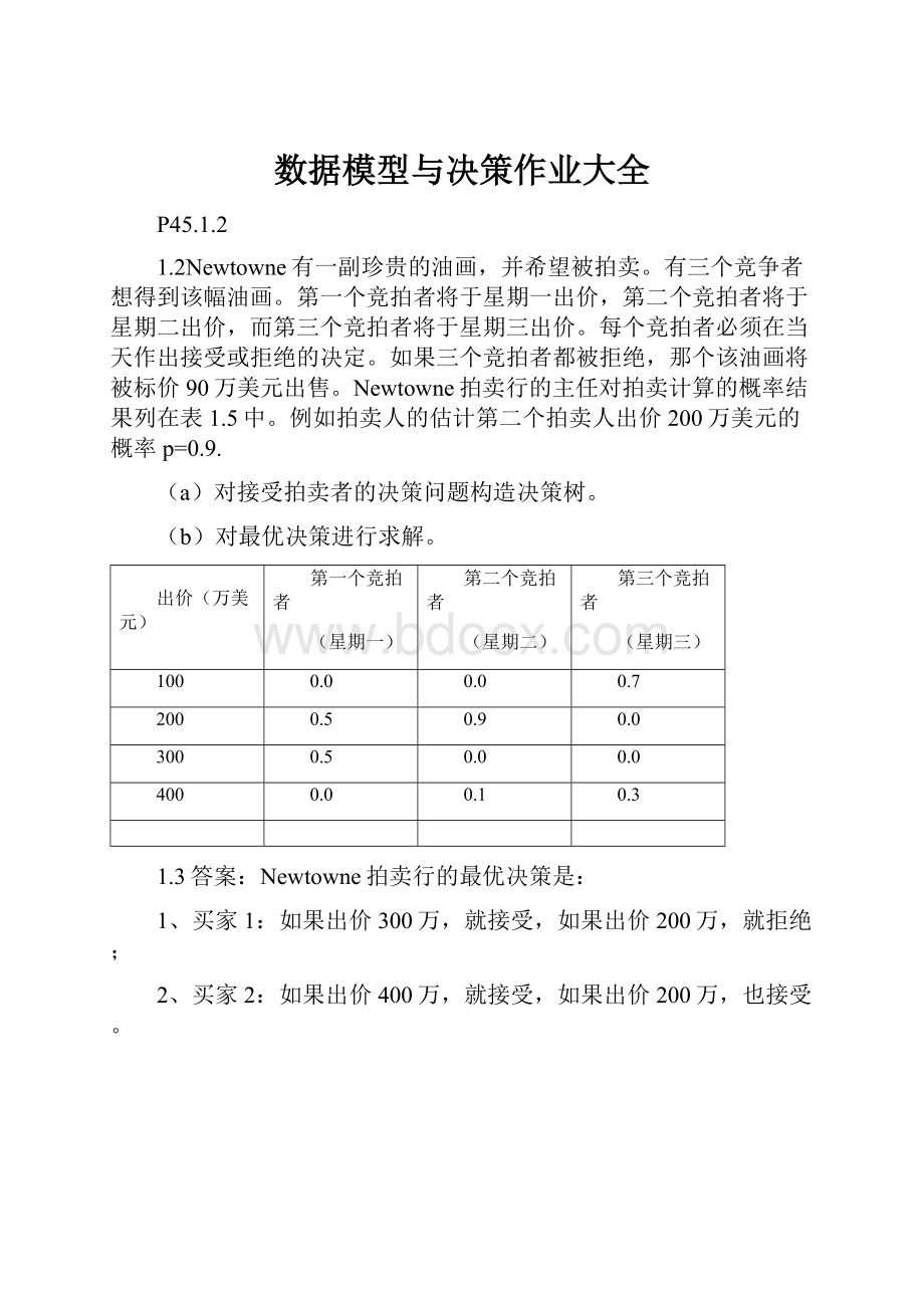 数据模型与决策作业大全.docx