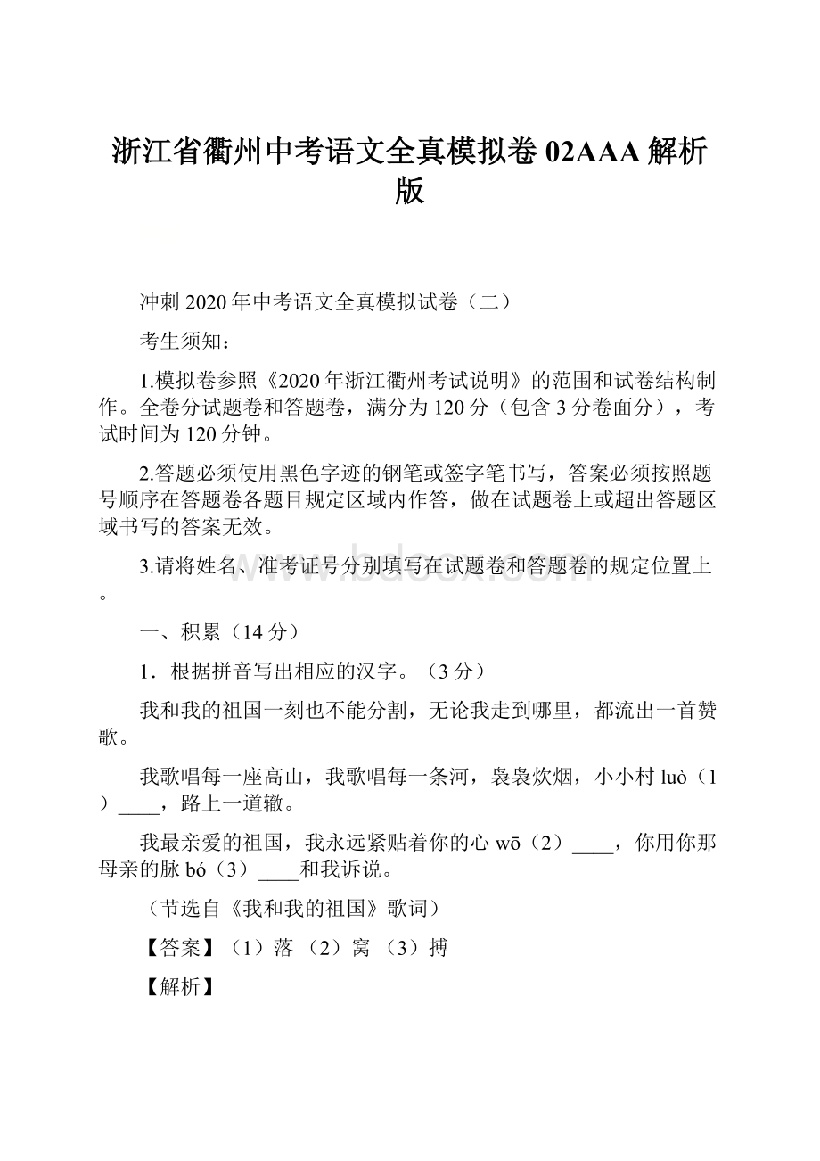 浙江省衢州中考语文全真模拟卷02AAA解析版.docx