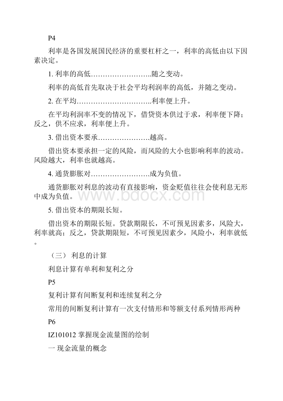 一级建造师保过班重点 工程经济资料.docx_第2页