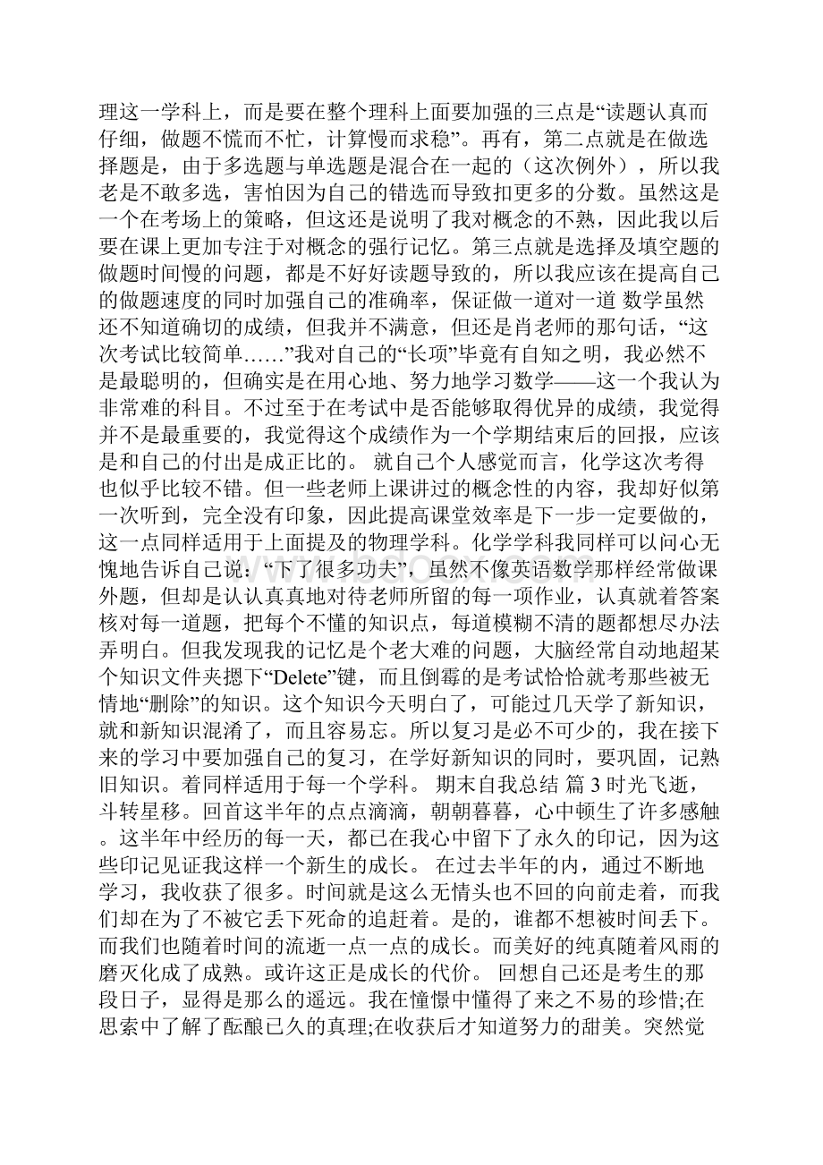 期末自我总结四篇.docx_第3页