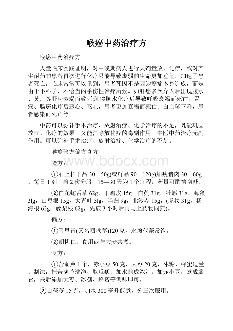 喉癌中药治疗方.docx