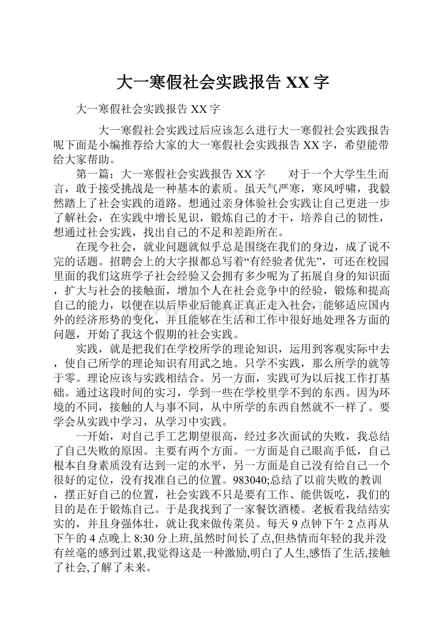 大一寒假社会实践报告XX字.docx