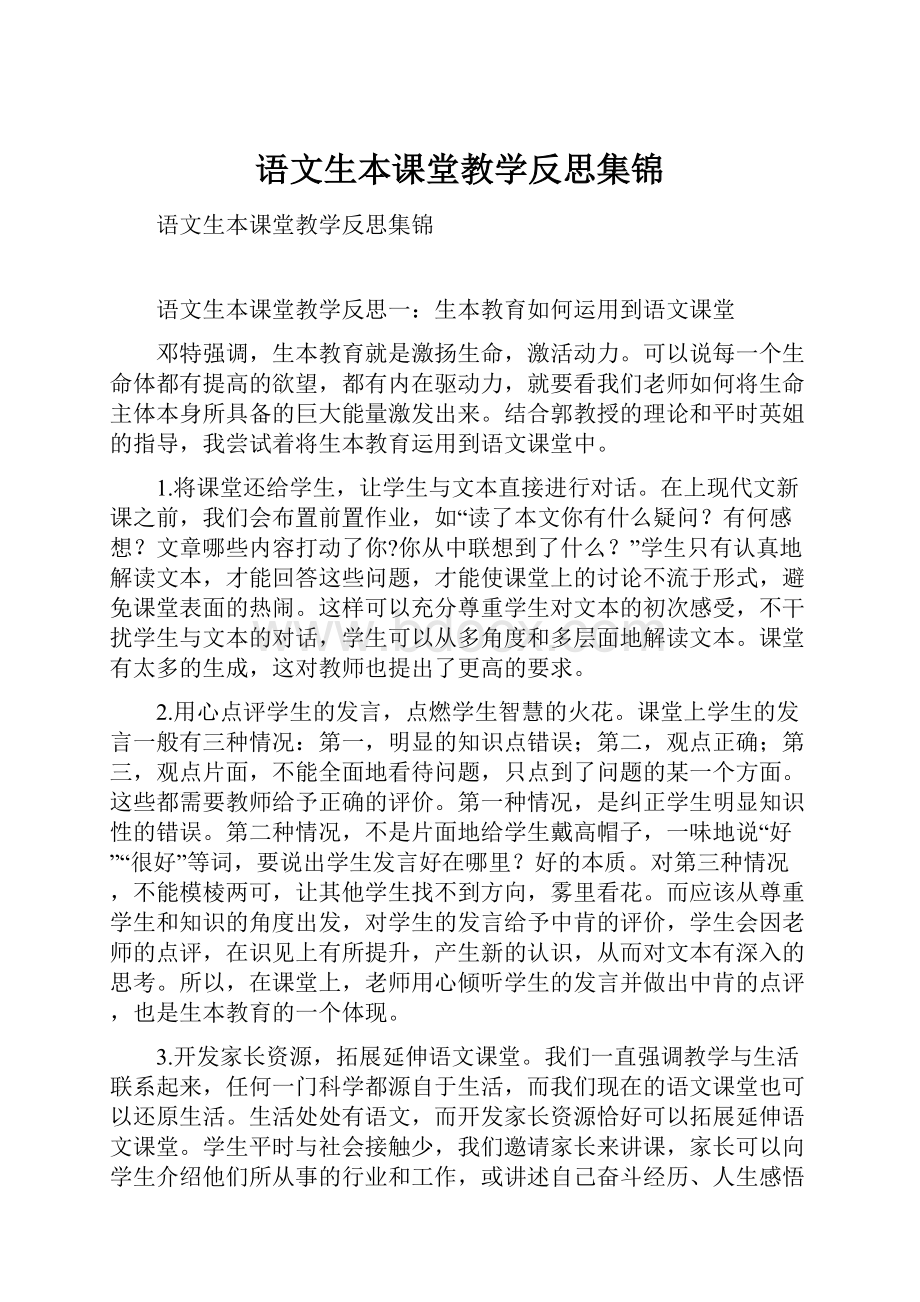 语文生本课堂教学反思集锦.docx