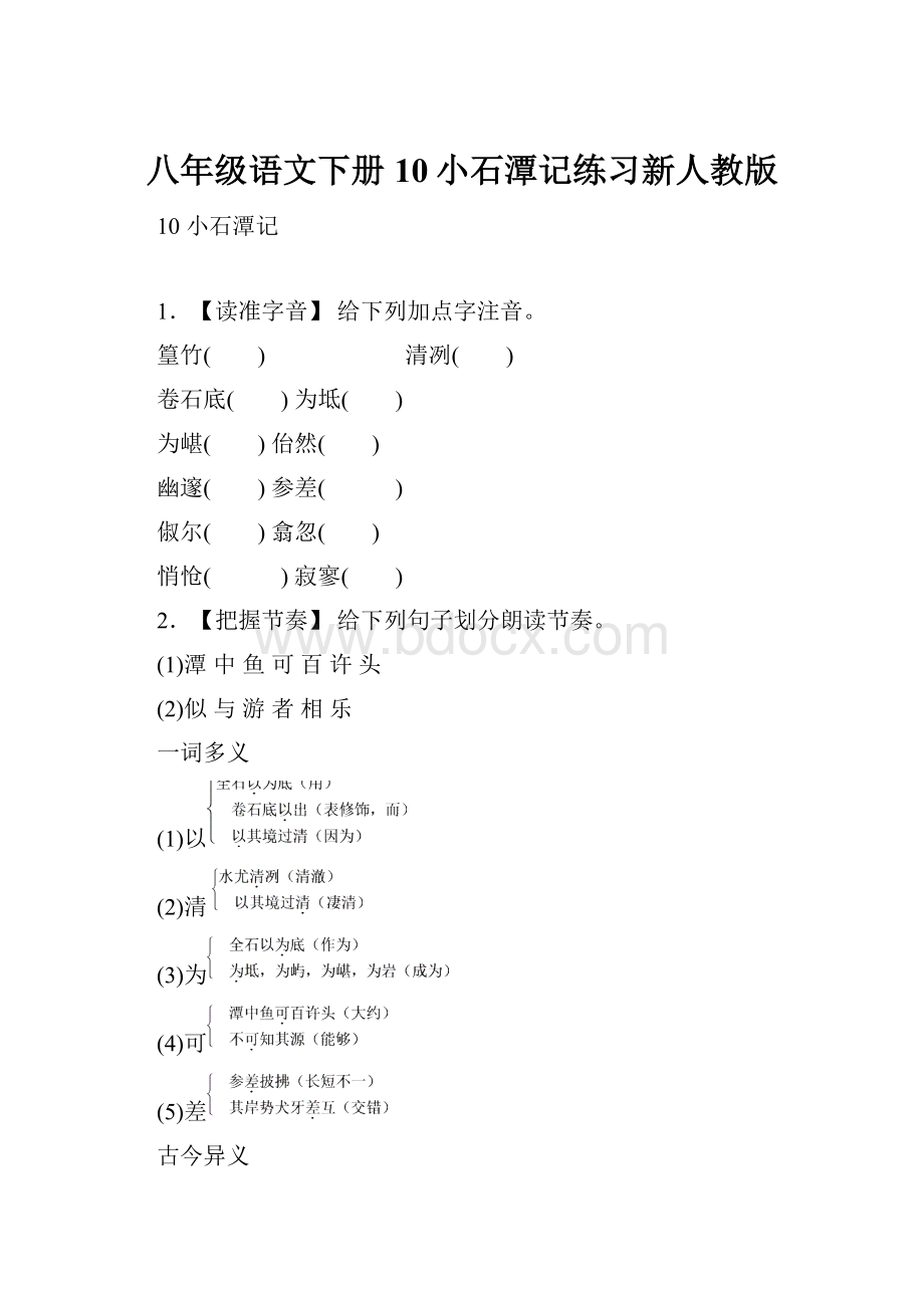 八年级语文下册10小石潭记练习新人教版.docx_第1页