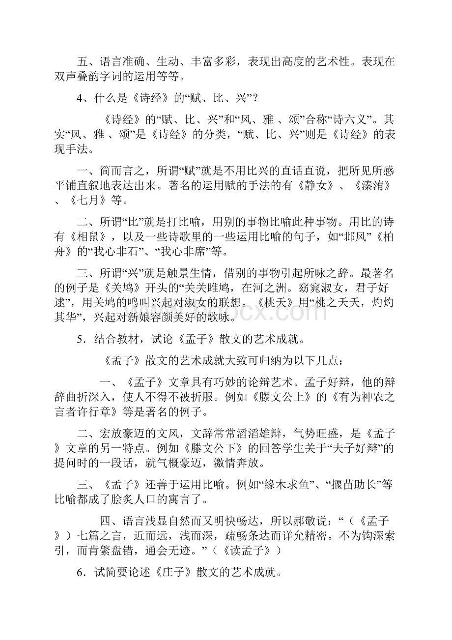 中国古代文学B综合练习题.docx_第3页