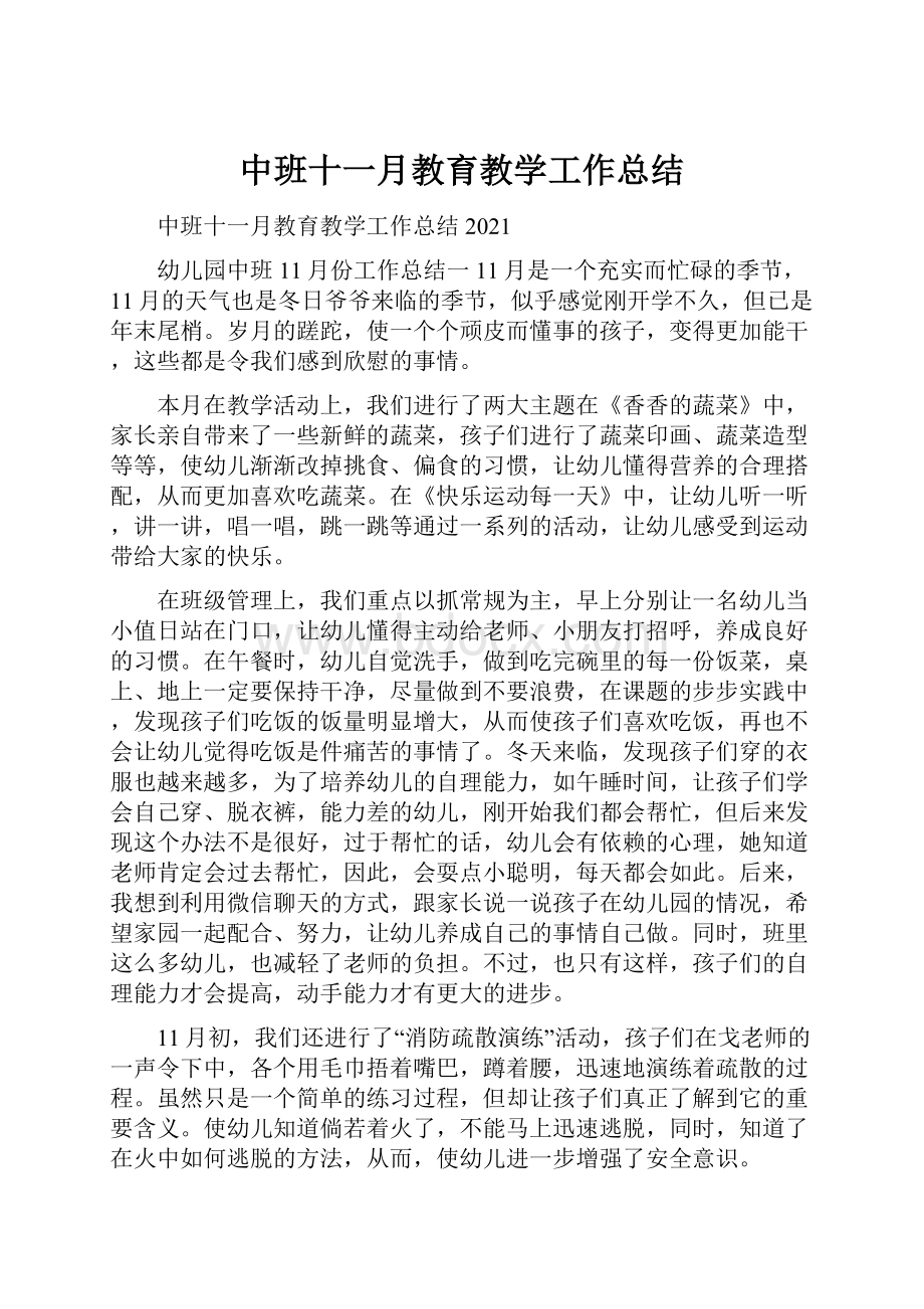 中班十一月教育教学工作总结.docx_第1页