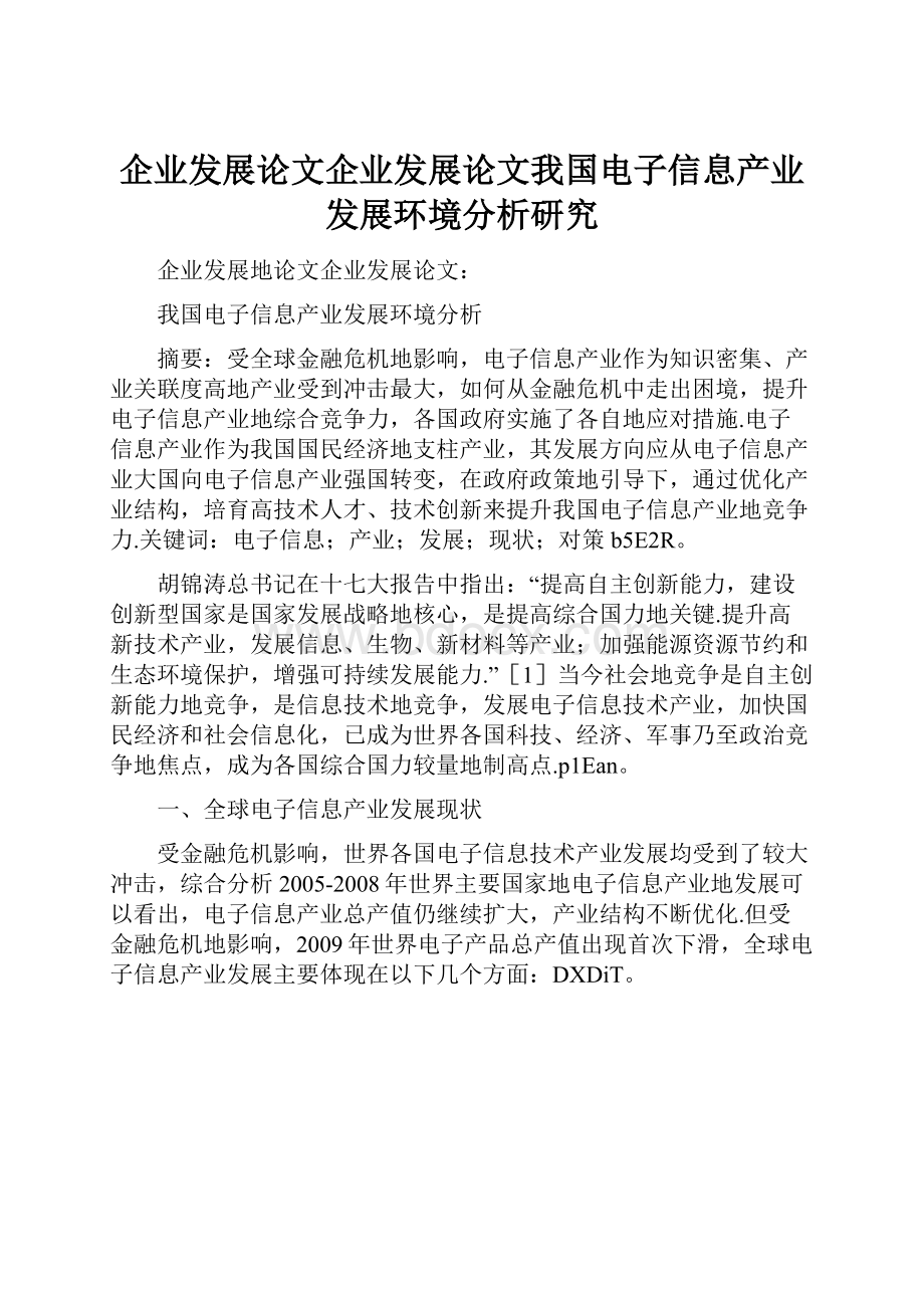 企业发展论文企业发展论文我国电子信息产业发展环境分析研究.docx